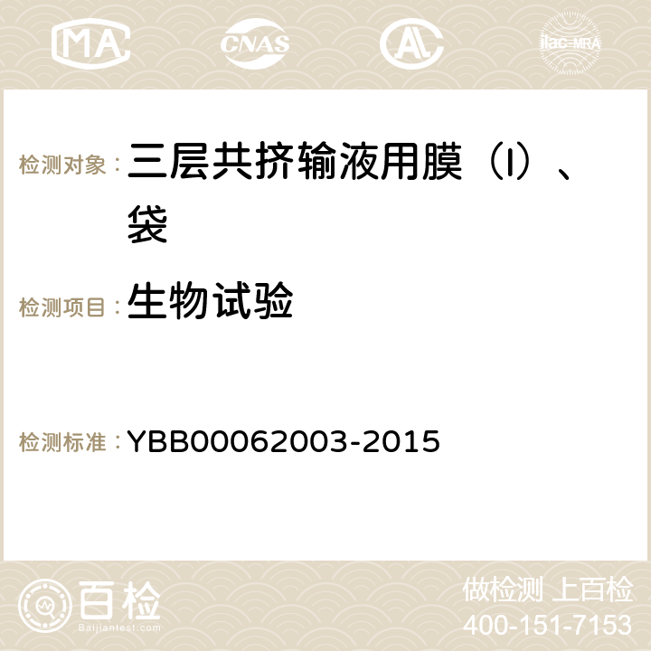 生物试验 皮内刺激检查法 YBB00062003-2015