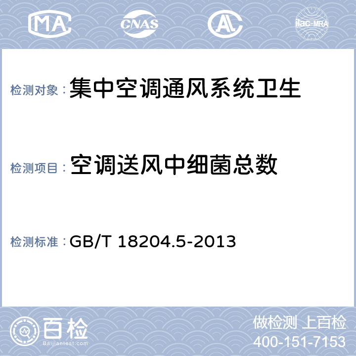 空调送风中细菌总数 公共场所卫生检验方法 第五部分：集中空调通风系统 GB/T 18204.5-2013 6.6