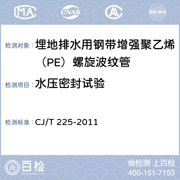 水压密封试验 CJ/T 225-2011 埋地排水用钢带增强聚乙烯(PE)螺旋波纹管