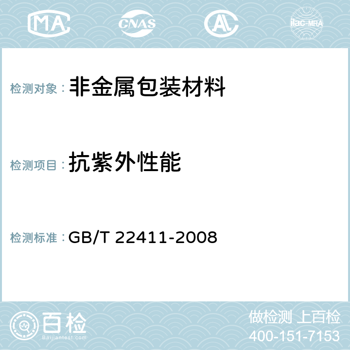 抗紫外性能 危险货物塑料编织包装抗老化试验方法 GB/T 22411-2008 8