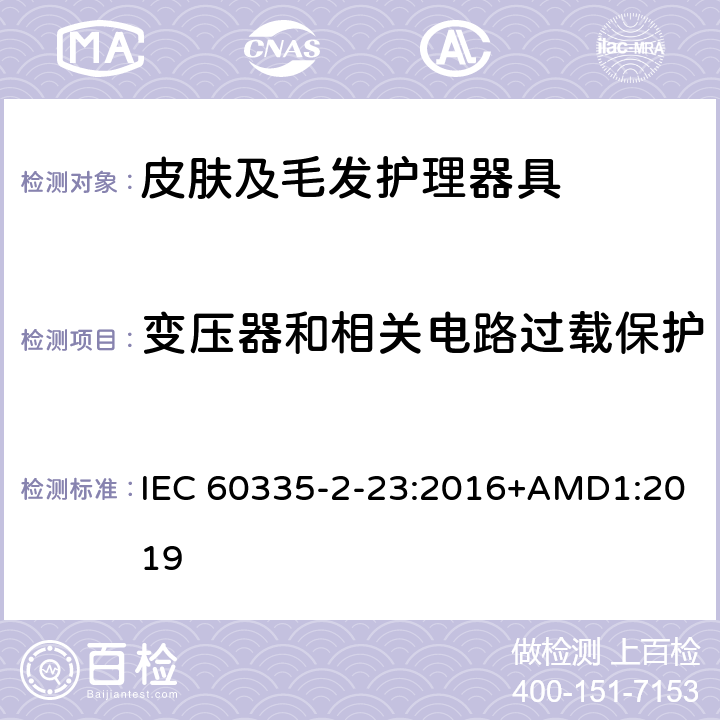 变压器和相关电路过载保护 家用和类似用途电器的安全　皮肤及毛发护理器具的特殊要求 IEC 60335-2-23:2016+AMD1:2019 17