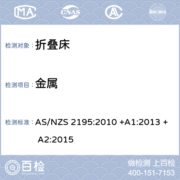 金属 折叠床安全要求 AS/NZS 2195:2010 +A1:2013 + A2:2015 6.1