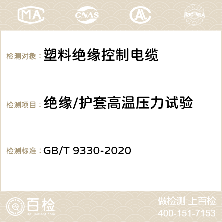 绝缘/护套高温压力试验 GB/T 9330-2020 塑料绝缘控制电缆