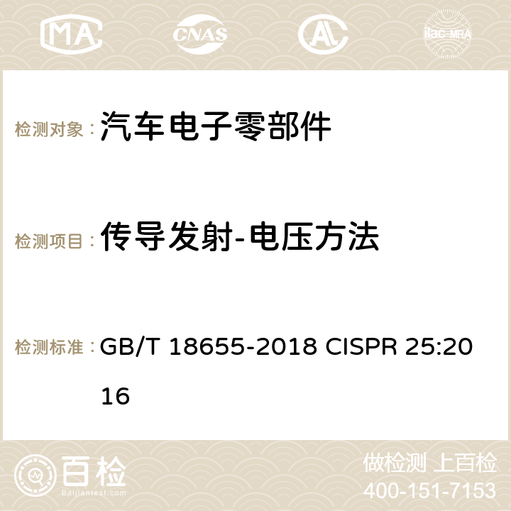 传导发射-电压方法 车辆、船和内燃机 无线电骚扰特性 用于保护车载接收机的限值和测量方法 GB/T 18655-2018 CISPR 25:2016 6.3