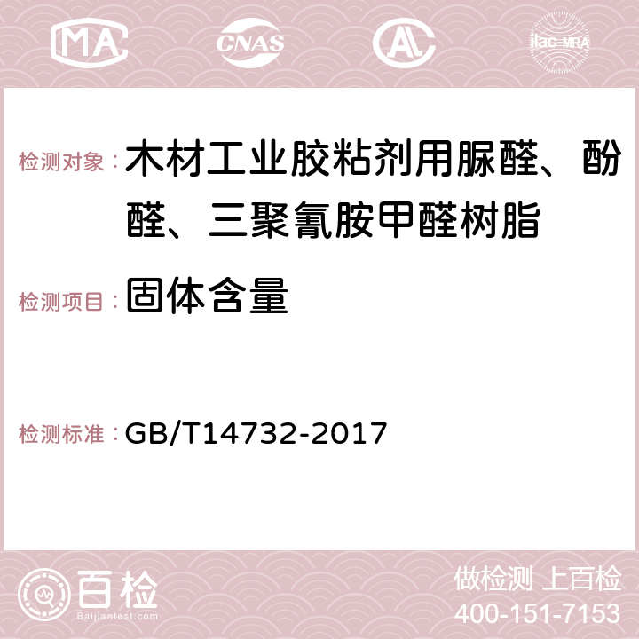 固体含量 木材胶黏剂及其树脂检验方法 GB/T14732-2017 3.5