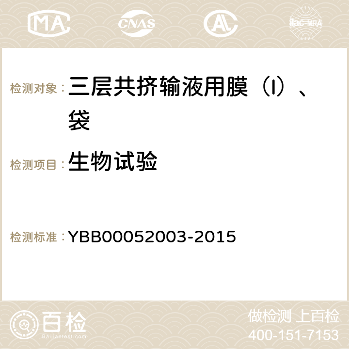 生物试验 皮肤致敏检查法 YBB00052003-2015