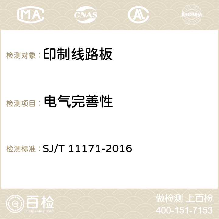 电气完善性 单、双面碳膜印制板分规范 SJ/T 11171-2016 6.3.1