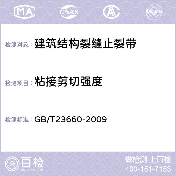 粘接剪切强度 建筑结构裂缝止裂带 GB/T23660-2009 附录C