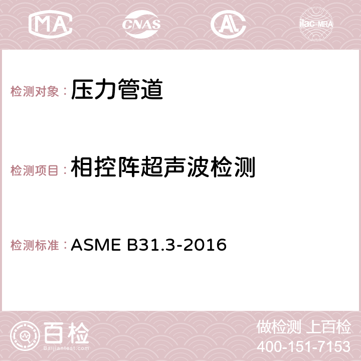 相控阵超声波检测 ASME B31.3-2016 ASME 压力管道规范 工艺管道  第6章