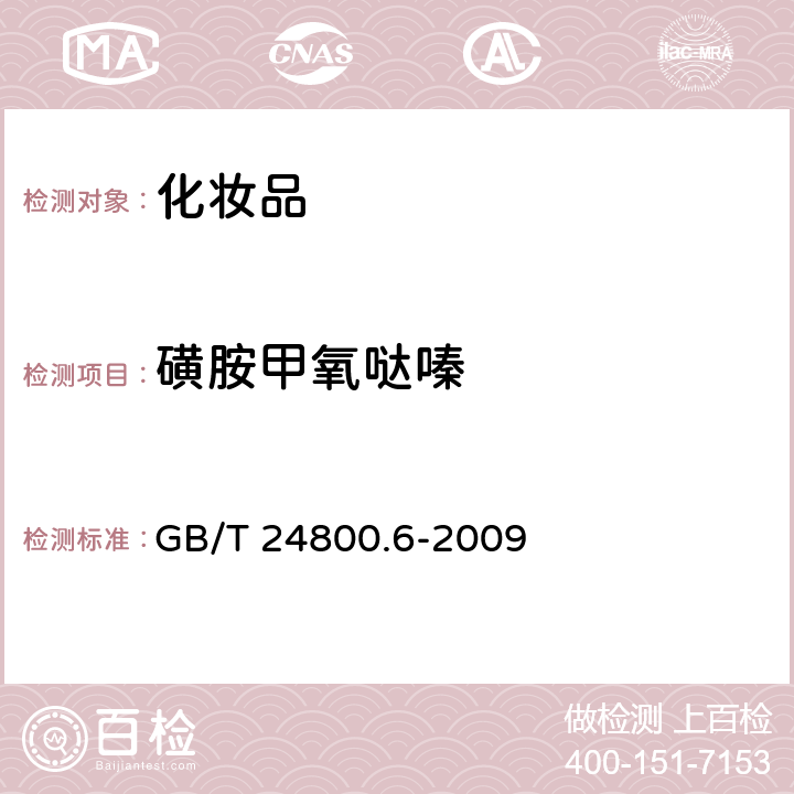 磺胺甲氧哒嗪 化妆品中二十一中磺胺的测定 GB/T 24800.6-2009