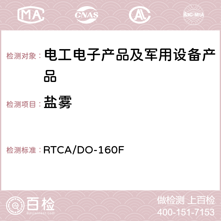 盐雾 机载设备环境条件和试验程序 第14部分 盐雾 RTCA/DO-160F