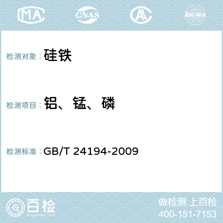 铝、锰、磷 硅铁 铝、钙、锰、铬、钛、铜、磷和镍含量的测定 电感耦合等离子体原子发射光谱法 GB/T 24194-2009