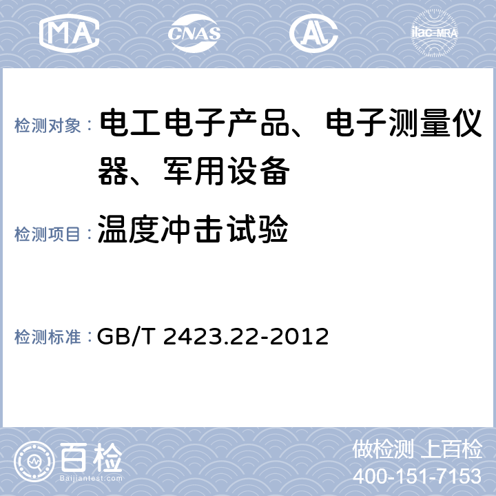 温度冲击试验 电工电子产品环境试验 第2部分:试验方法 试验N:温度变化试验方法 GB/T 2423.22-2012 7、8