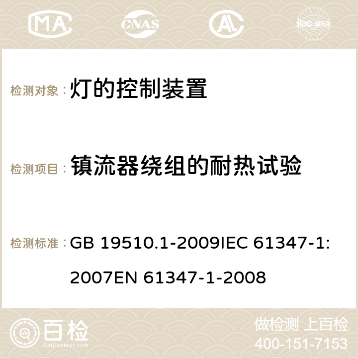 镇流器绕组的耐热试验 灯的控制装置 第1部分：一般要求和安全要求 GB 19510.1-2009IEC 61347-1:2007EN 61347-1-2008 13