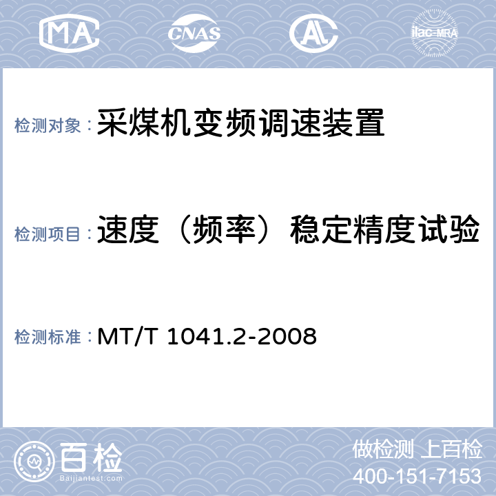 速度（频率）稳定精度试验 采煤机电气调速装置技术条件第2部分：变频调速装置 MT/T 1041.2-2008 4.4.3.2,5.10.1