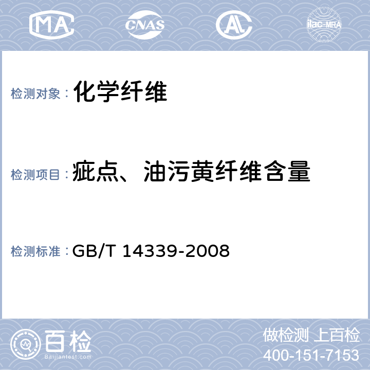 疵点、油污黄纤维含量 化学纤维 短纤维疵点试验方法 GB/T 14339-2008