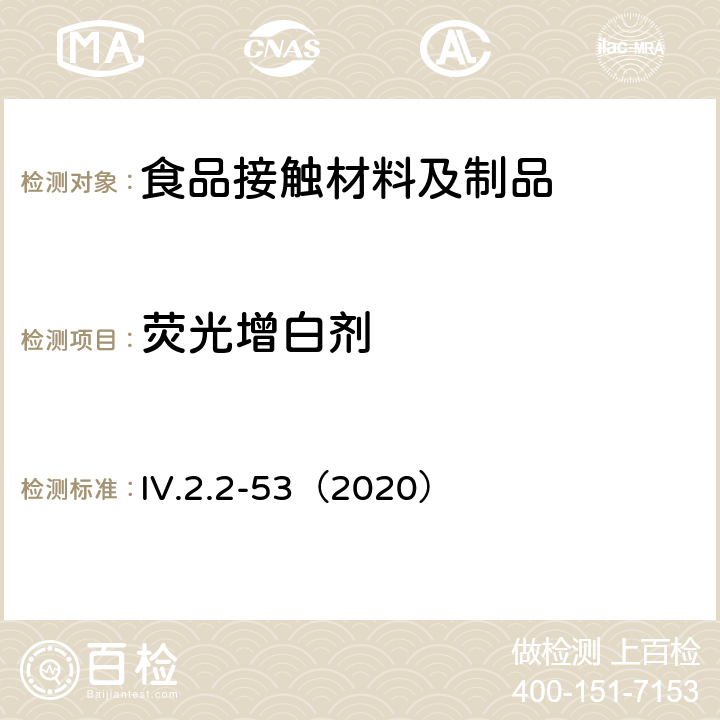 荧光增白剂 韩国食品用器皿、容器和包装标准和规范（2020） IV.2.2-53（2020）
