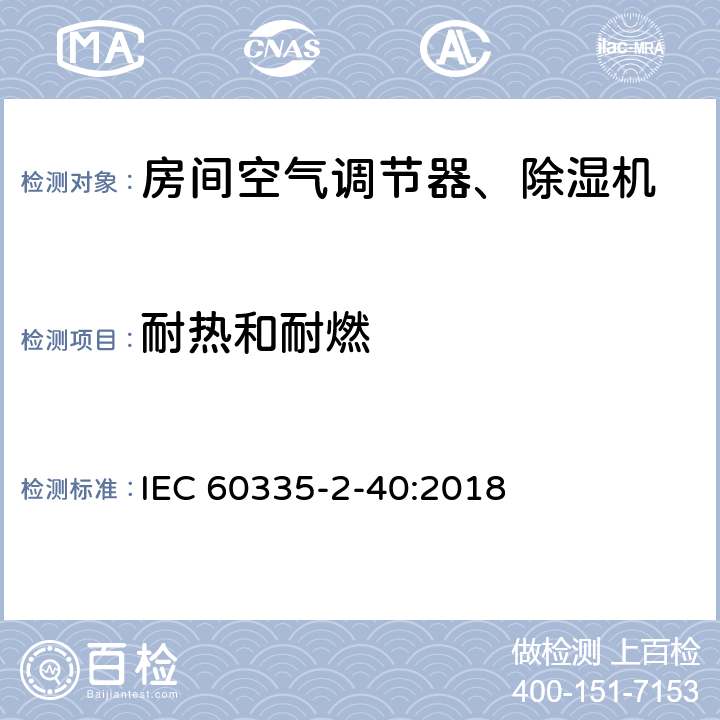 耐热和耐燃 家用和类似用途电器 安全.第2-40部分 电动热泵、空调和除湿机的特殊要求 IEC 60335-2-40:2018 30