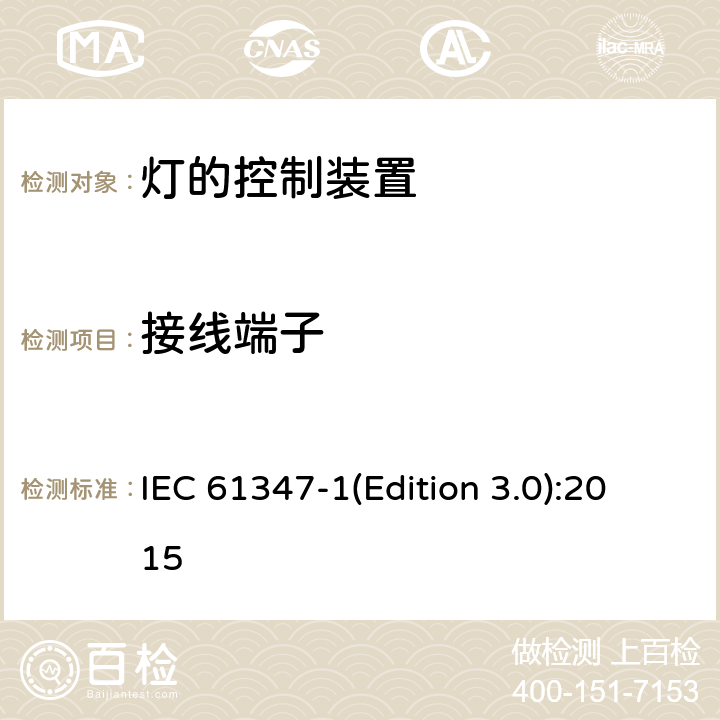 接线端子 灯的控制装置-第1部分:一般要求和安全要求 IEC 61347-1(Edition 3.0):2015 8