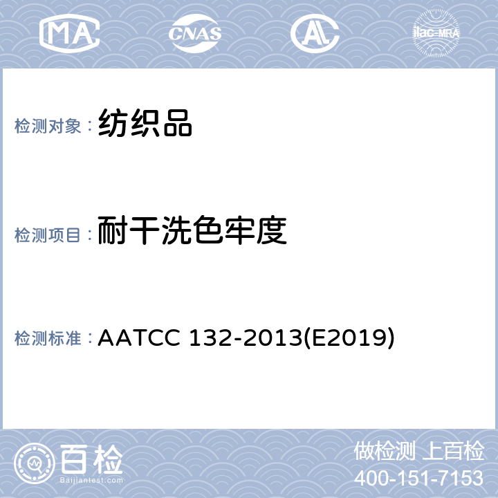 耐干洗色牢度 色牢度试验 耐干洗色牢度 AATCC 132-2013(E2019)