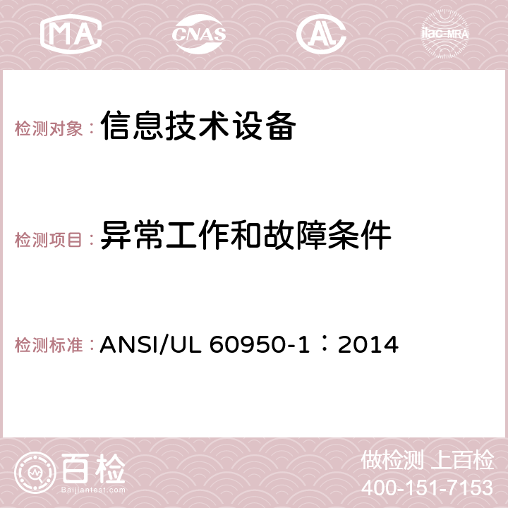 异常工作和故障条件 信息技术设备 安全 第1部分：通用要求 ANSI/UL 60950-1：2014 5.3