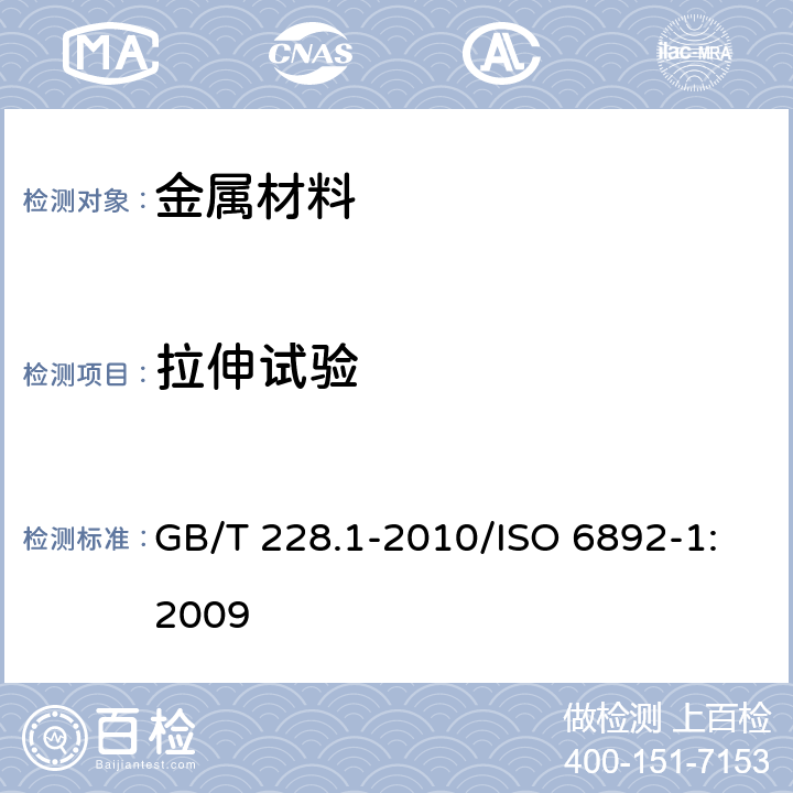 拉伸试验 金属材料 拉伸试验 第1部分：室温试验方法 GB/T 228.1-2010/ISO 6892-1:2009