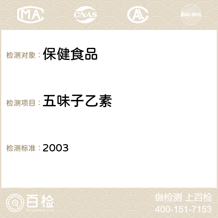 五味子乙素 保健食品检验与评价技术规范 2003 五味子类保健食品中五味子醇甲、五味子甲素和乙素的测定