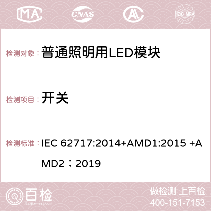 开关 普通照明用LED模块 性能要求 IEC 62717:2014+AMD1:2015 +AMD2；2019 10.3.3