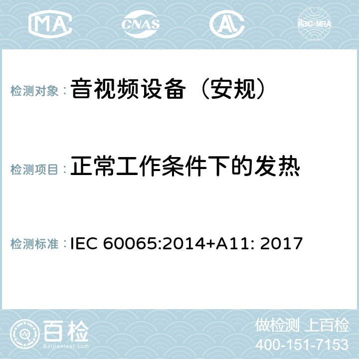 正常工作条件下的发热 音频、视频及类似电子设备 安全要求 IEC 60065:2014+A11: 2017 第7章节