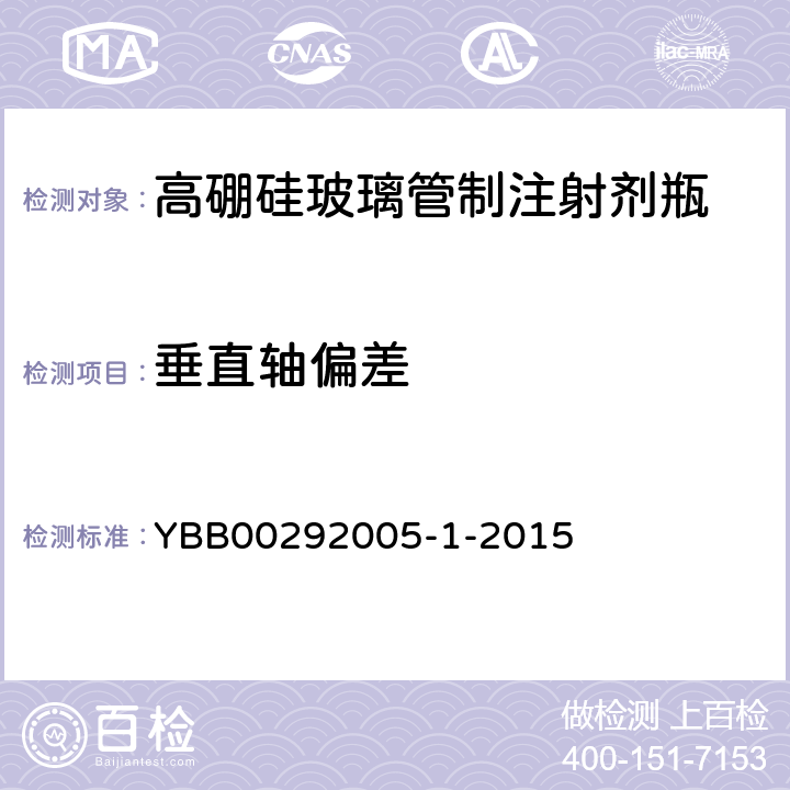 垂直轴偏差 高硼硅玻璃管制注射剂瓶 YBB00292005-1-2015