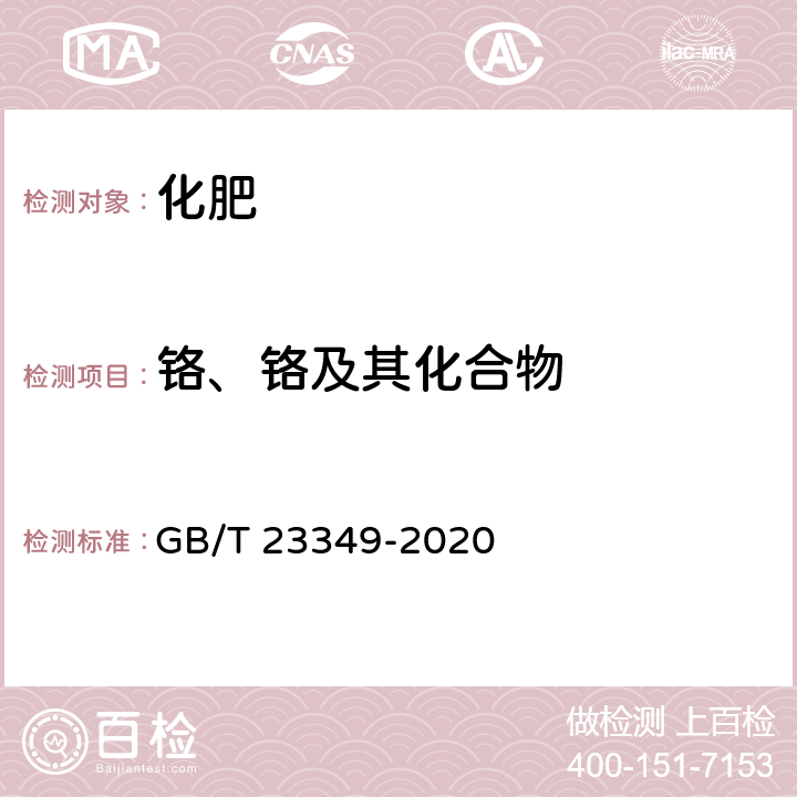 铬、铬及其化合物 肥料中砷、镉、铬、铅、汞含量的测定 GB/T 23349-2020 3.4