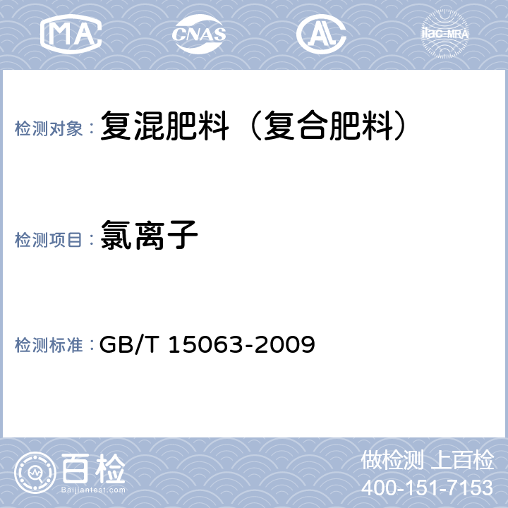 氯离子 《复混肥料（复合肥料）》 GB/T 15063-2009 5.7