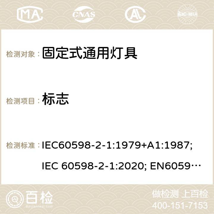 标志 灯具 第2-1部分：特殊要求 固定式通用灯具 IEC60598-2-1:1979+A1:1987; IEC 60598-2-1:2020; EN60598-2-1:1989 AS/NZS 60598.2.1:2014+A1:2016+A2:2019 6