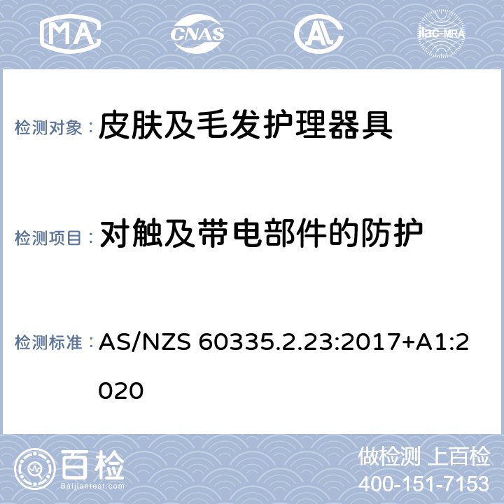 对触及带电部件的防护 家用和类似用途电器的安全　皮肤及毛发护理器具的特殊要求 AS/NZS 60335.2.23:2017+A1:2020 8