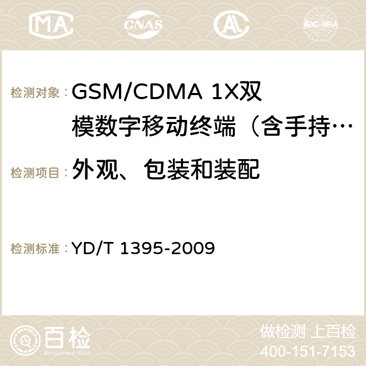 外观、包装和装配 GSM/CDMA1X双模数字移动台测试方法 YD/T 1395-2009 5.2
