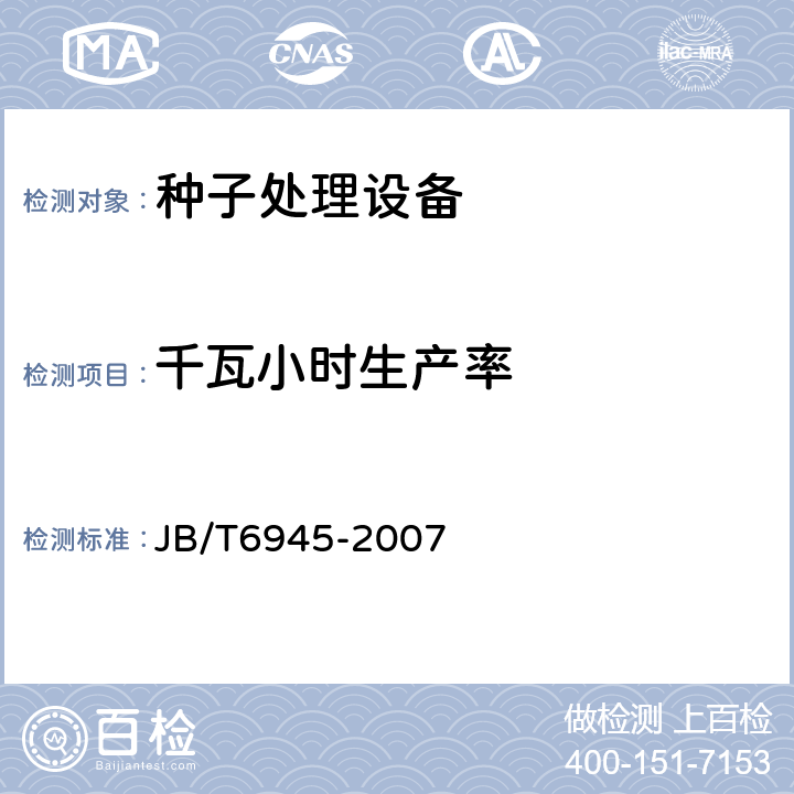 千瓦小时生产率 牧草种子窝眼滚筒精选机 JB/T6945-2007 3.2.5/4.2.3.1