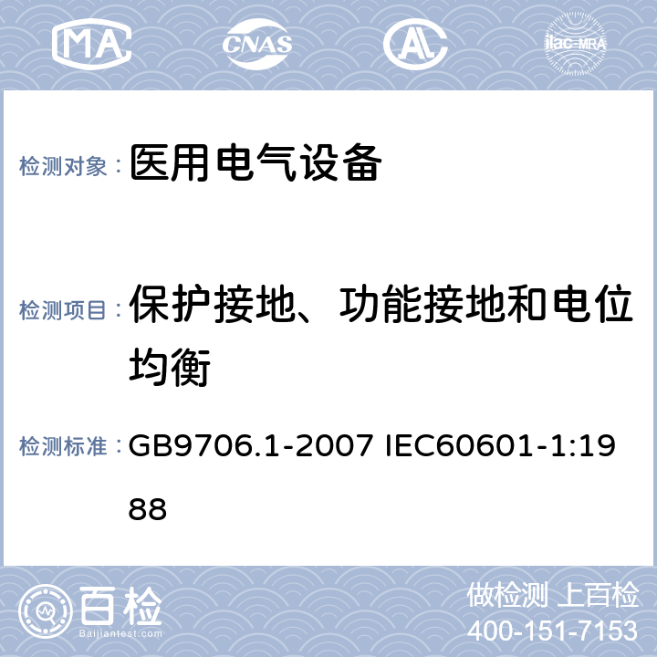 保护接地、功能接地和电位均衡 医用电气设备 第1部分：安全通用要求 GB9706.1-2007 IEC60601-1:1988 18