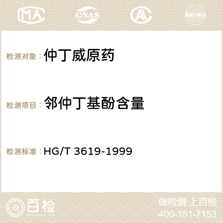 邻仲丁基酚含量 《仲丁威原药》 HG/T 3619-1999 4.4