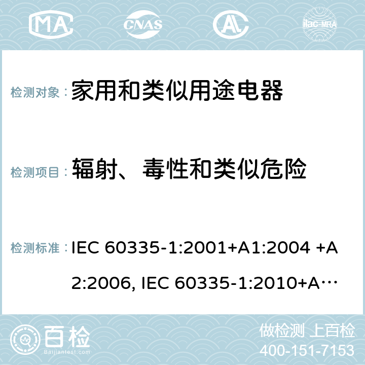 辐射、毒性和类似危险 家用和类似用途电器的安全 第1部分：通用要求 IEC 60335-1:2001+A1:2004 +A2:2006, IEC 60335-1:2010+A1:2013+A2:2016,IEC 60335-1:2020 32