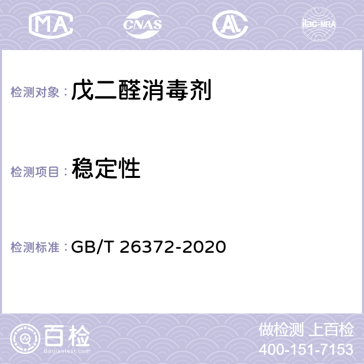 稳定性 戊二醛消毒剂卫生要求 GB/T 26372-2020 10.4