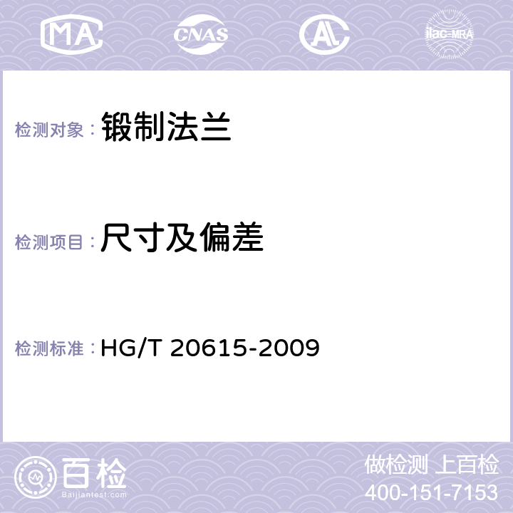 尺寸及偏差 钢制管法兰（class系列） HG/T 20615-2009 8,9,10,A.7