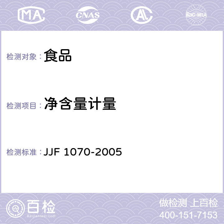 净含量计量 JJF 1070-2005 定量包装商品净含量计量检验规则