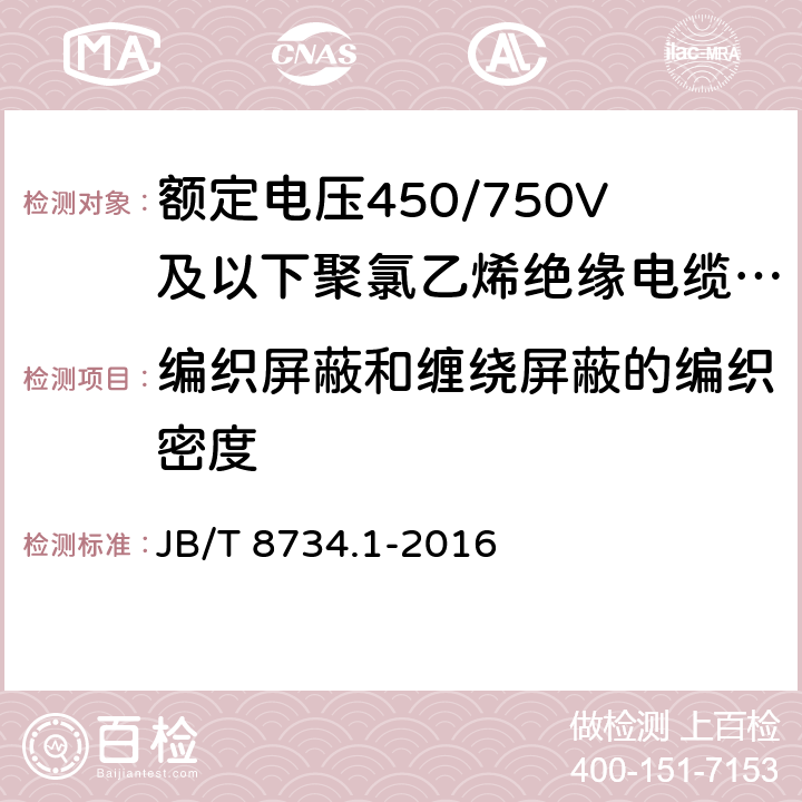 编织屏蔽和缠绕屏蔽的编织密度 额定电压450/750V及以下聚氯乙烯绝缘电缆电线和软线 第1部分:一般规定 JB/T 8734.1-2016 5.4.2