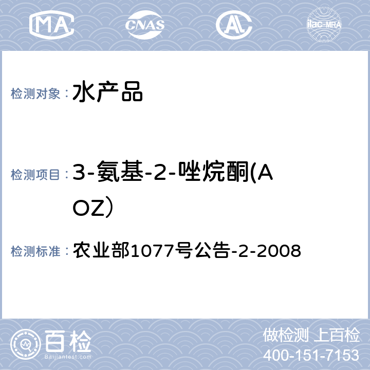 3-氨基-2-唑烷酮(AOZ） 水产品中硝基呋喃类代谢物残留量的测定 高效液相色谱法 农业部1077号公告-2-2008