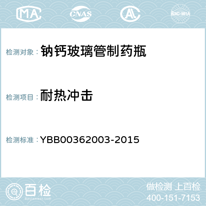 耐热冲击 钠钙玻璃管制药瓶 YBB00362003-2015