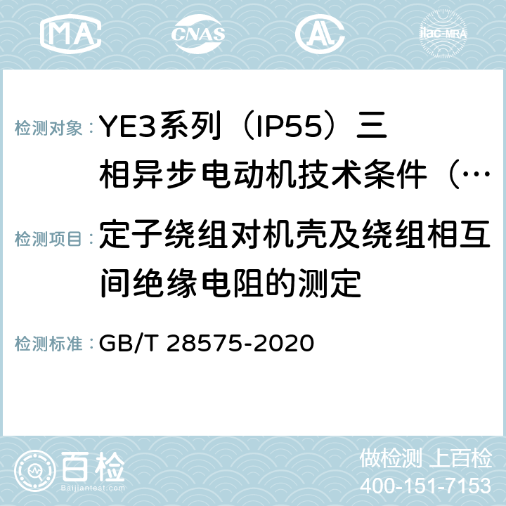 定子绕组对机壳及绕组相互间绝缘电阻的测定 YE3系列（IP55）三相异步电动机技术条件（机座号63~355） GB/T 28575-2020 4.14