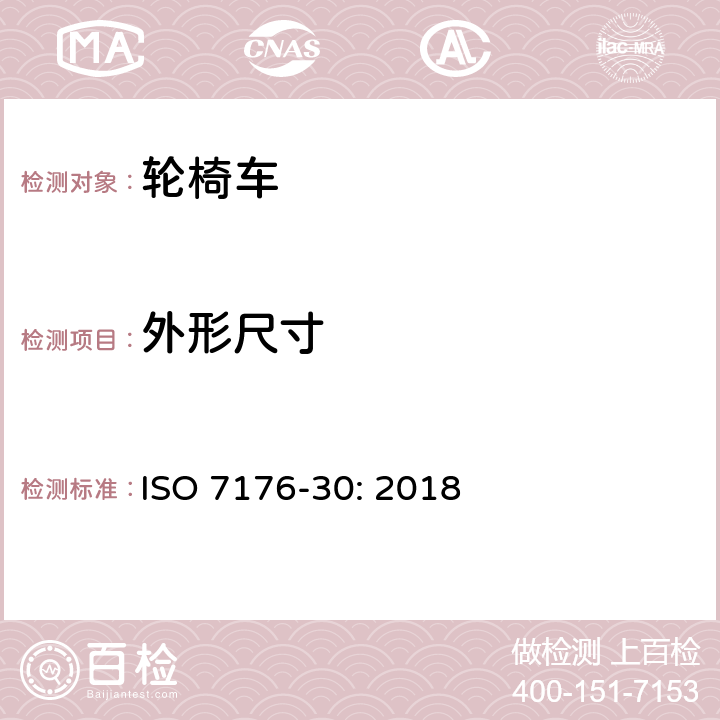 外形尺寸 ISO 7176-30-2018 轮椅  第30部分：改变乘员姿势的轮椅  试验方法和要求
