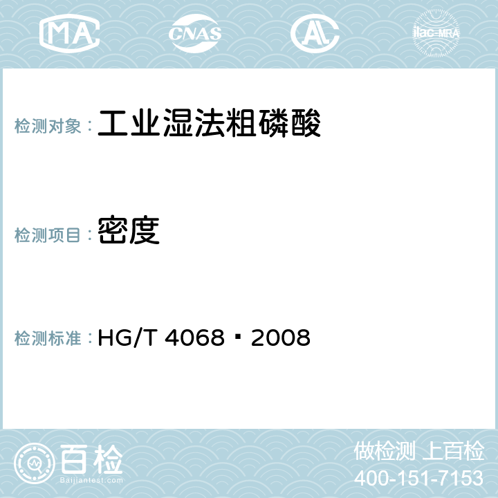 密度 《工业湿法粗磷酸》 HG/T 4068—2008 5.5