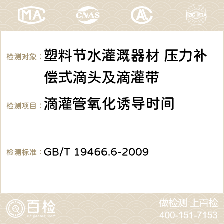 滴灌管氧化诱导时间 塑料 差示扫描量热法（DSC）第6部分：氧化诱导时间(等温OIT)和氧化诱导温度（动态OIT）的测定 GB/T 19466.6-2009