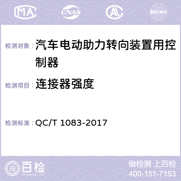 连接器强度 汽车电动助力转向装置用控制器 QC/T 1083-2017 5.2.7